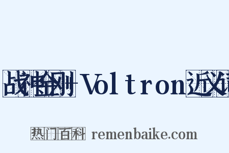 战神金刚+Voltron近义词是什么意思的图片